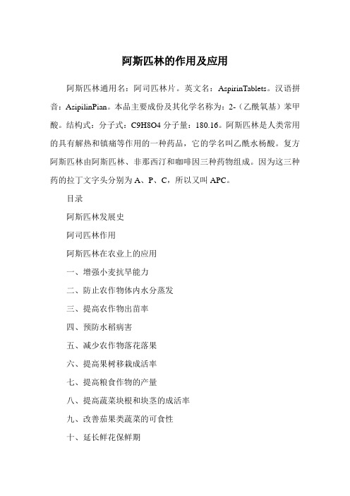 阿斯匹林的作用及应用概要