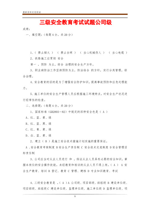 三级安全教育考试试题公司级