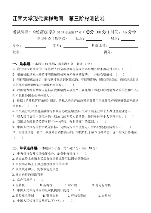 经济法学第3阶段测试题