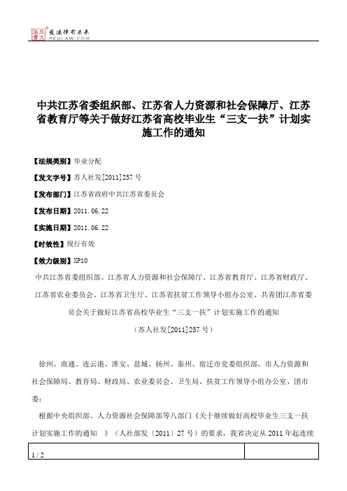 中共江苏省委组织部、江苏省人力资源和社会保障厅、江苏省教育厅