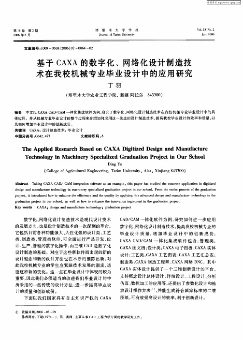 基于CAXA的数字化、网络化设计制造技术在我校机械专业毕业设计中的应用研究