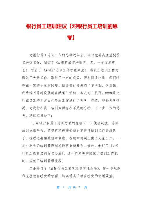 银行员工培训建议【对银行员工培训的思考】