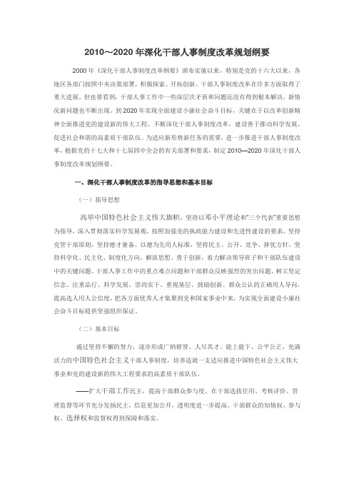 2010~2020年深化干部人事制度改革规划纲要
