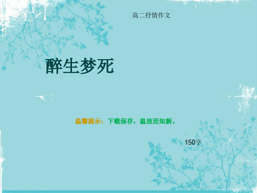 高二抒情作文《醉生梦死   》150字