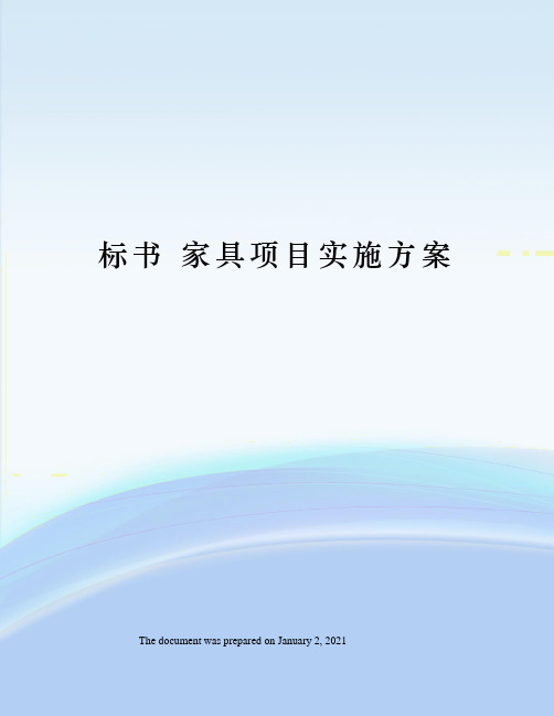 标书 家具项目实施方案