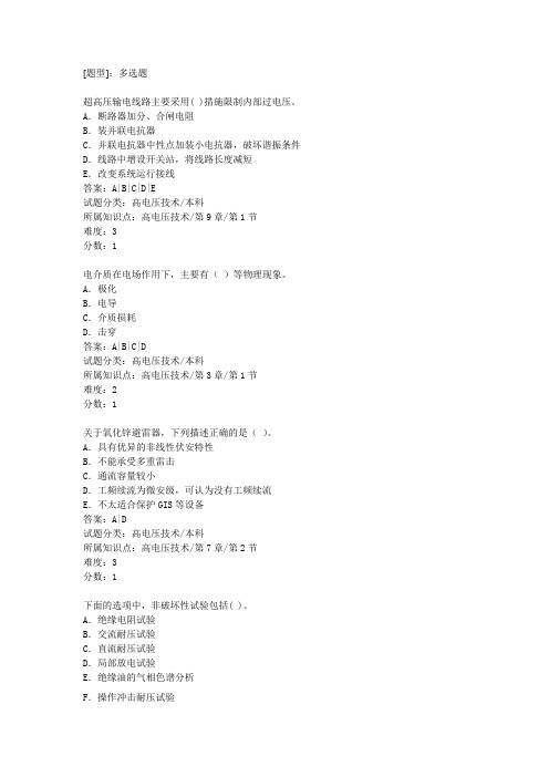 高电压技术试题库(多选)50分析