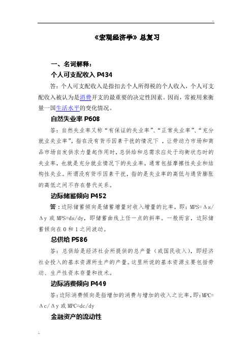 南开大学金融在职研究生宏观经济学总复习