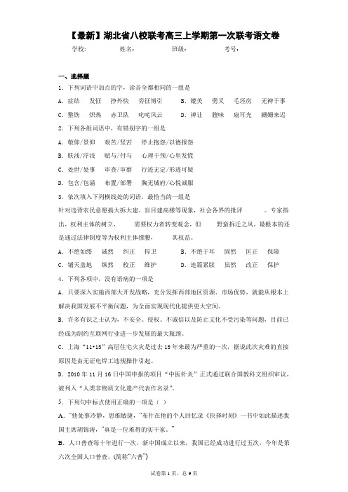 2021届湖北省八校联考高三上学期第一次联考语文卷(答案详解)
