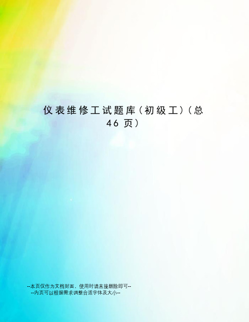 仪表维修工试题库