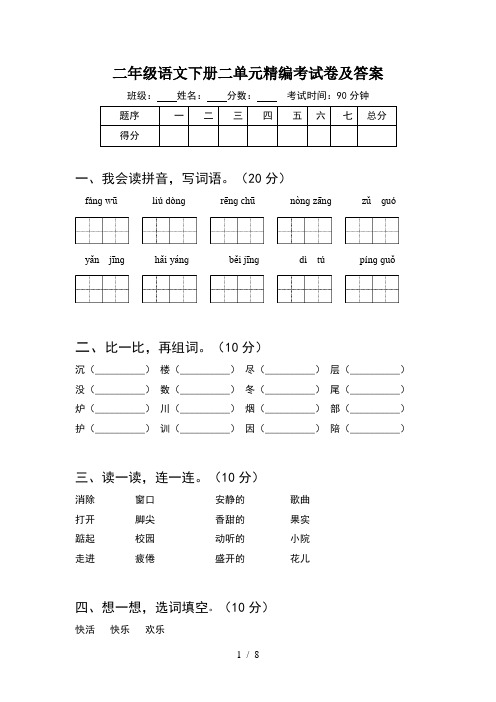 二年级语文下册二单元精编考试卷及答案(2套)