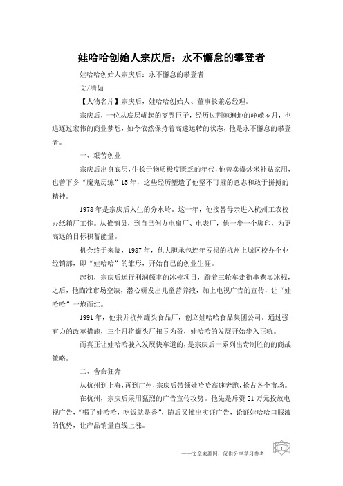 娃哈哈创始人宗庆后：永不懈怠的攀登者