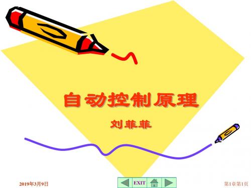 自动控制原理简明教程资料