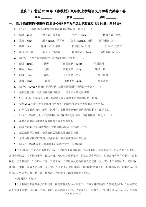 重庆市江北区2020年(春秋版)九年级上学期语文开学考试试卷B卷
