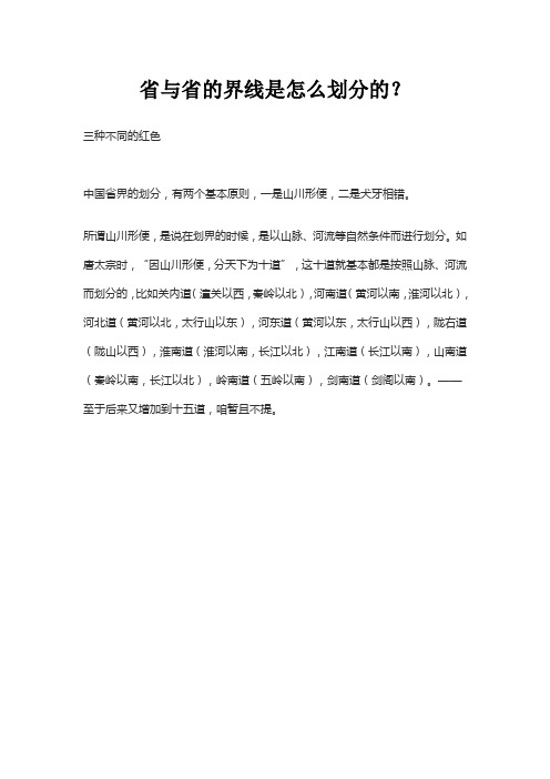 省与省的界线是怎么划分的