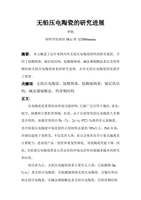无铅压电陶瓷的研究进展