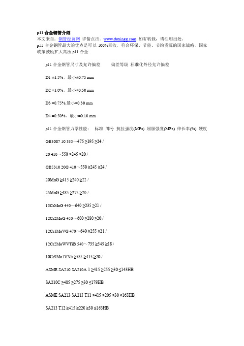 p11合金钢管介绍