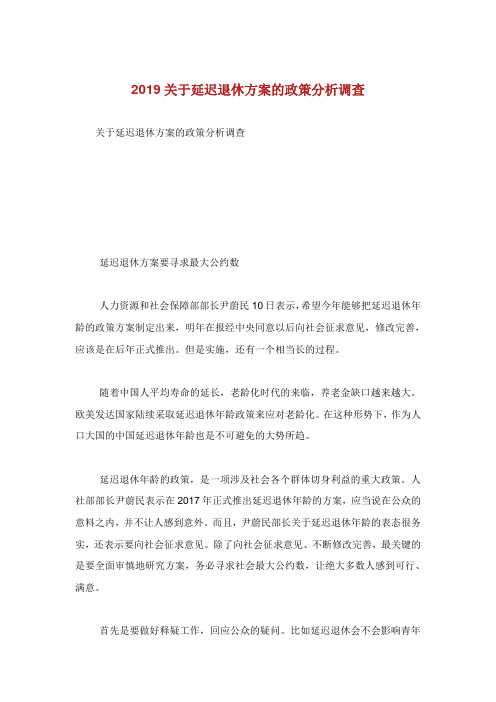 关于延迟退休方案的政策分析调查.doc