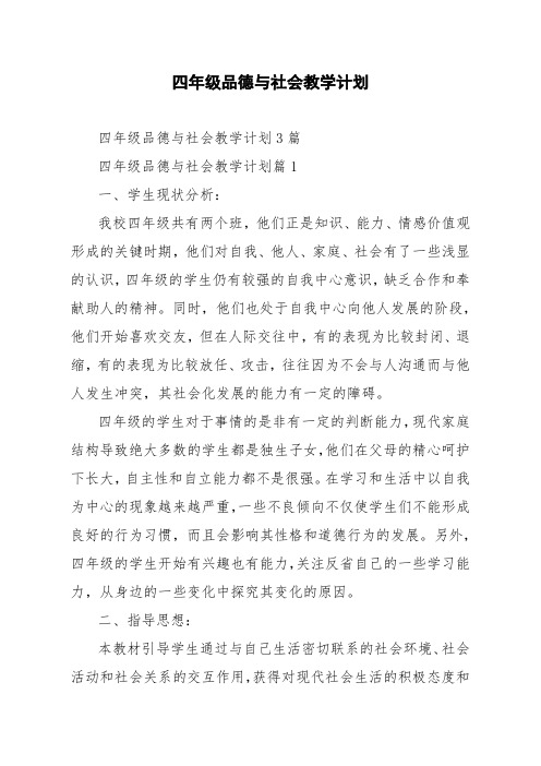 四年级品德与社会教学计划3篇