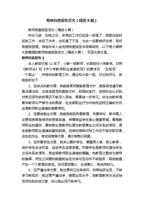 教师自查报告范文（精选6篇）