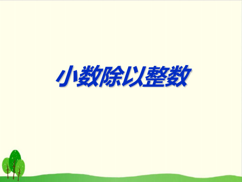 五年级上册数学课件-5.3 小数除以整数丨苏教版教材 (21张PPT)