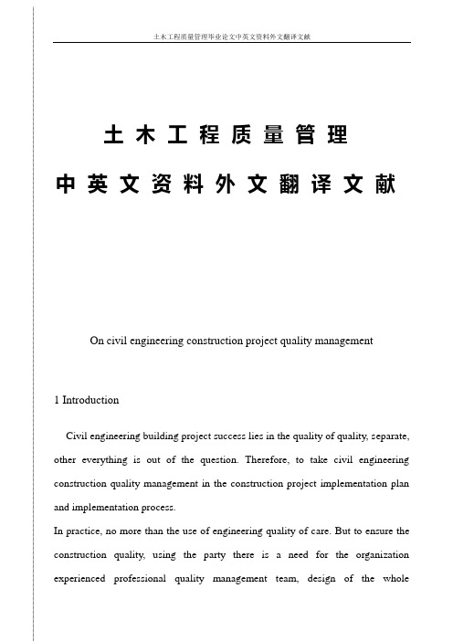 土木工程质量管理毕业论文中英文资料外文翻译文献