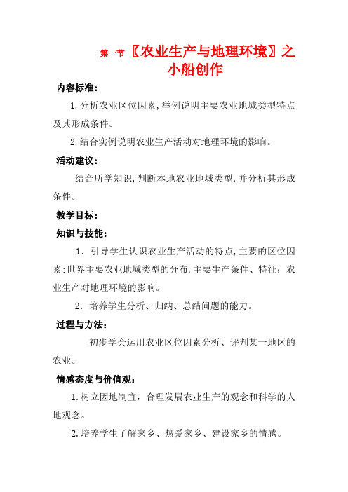 高中地理 第3单元 产业活动与地理环境 第1节 农业生产与地理环境教学过程高一地理教案