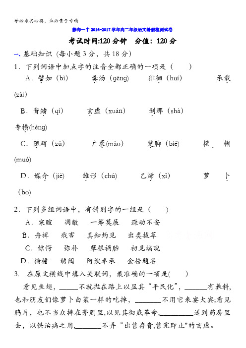 天津市静海县第一中学2016-2017学年高二上学期暑假检测(9月月考)语文试题 含答案