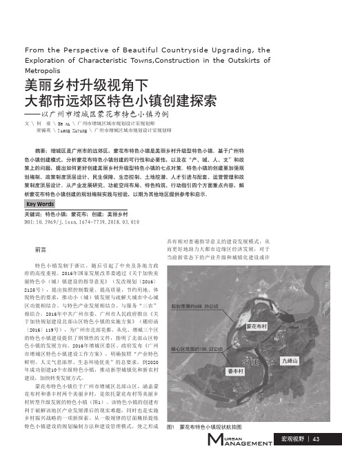 美丽乡村升级视角下大都市远郊区特色小镇创建探索——以广州市增城区蒙花布特色小镇为例