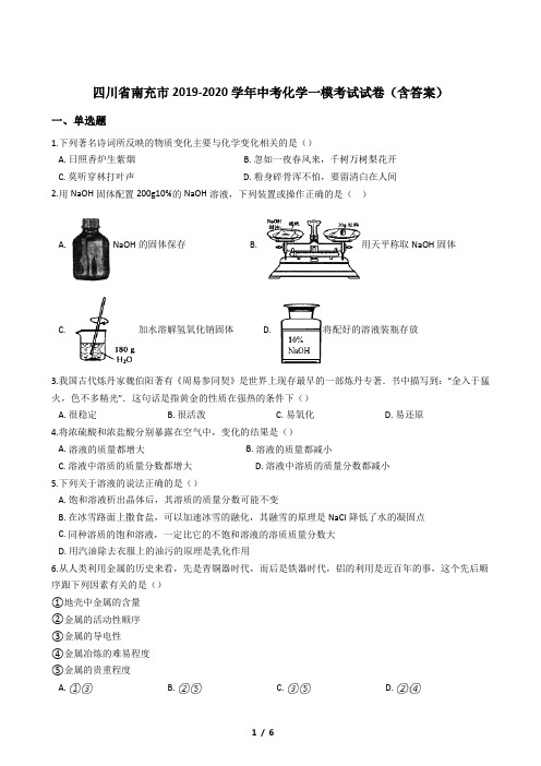 四川省南充市2019-2020学年中考化学一模考试试卷(含答案)