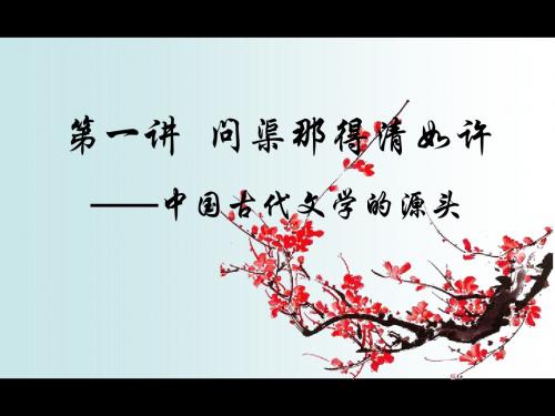 中国古代文学(第一讲)