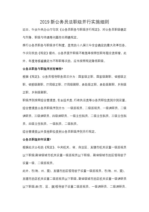 2019新公务员法职级并行实施细1