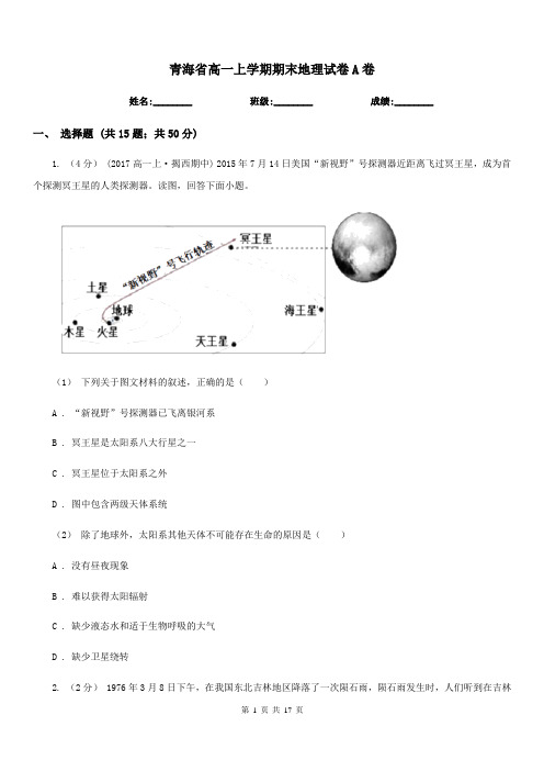 青海省高一上学期期末地理试卷A卷