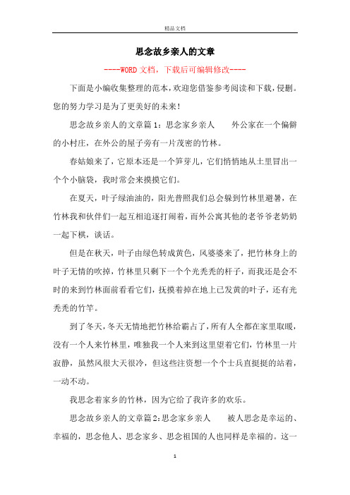 思念故乡亲人的文章