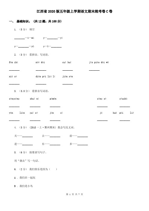江西省2020版五年级上学期语文期末统考卷C卷
