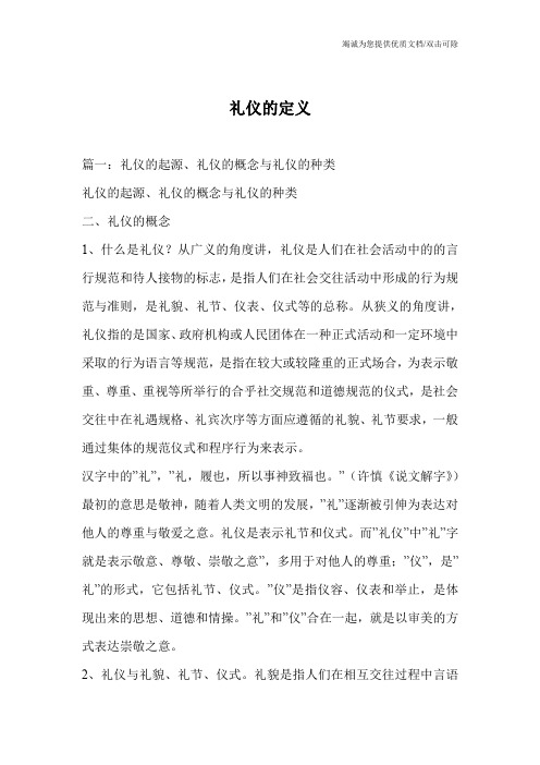 礼仪的定义