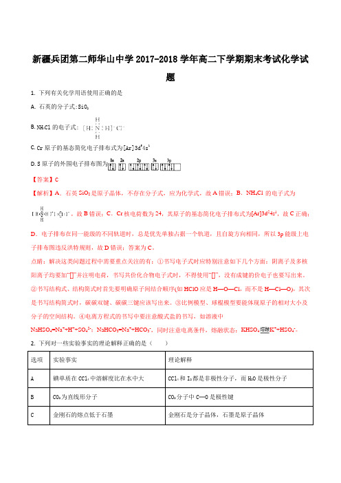 【全国百强校】新疆兵团第二师华山中学2017-2018学年高二下学期期末考试化学试题(解析版)