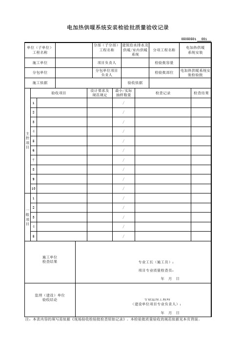 电加热供暖系统安装检验批质量验收记录