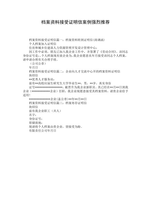 档案资料接受证明信案例强烈推荐