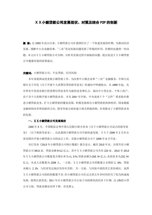 小额贷款公司发展现状、对策及结合P2P的创新