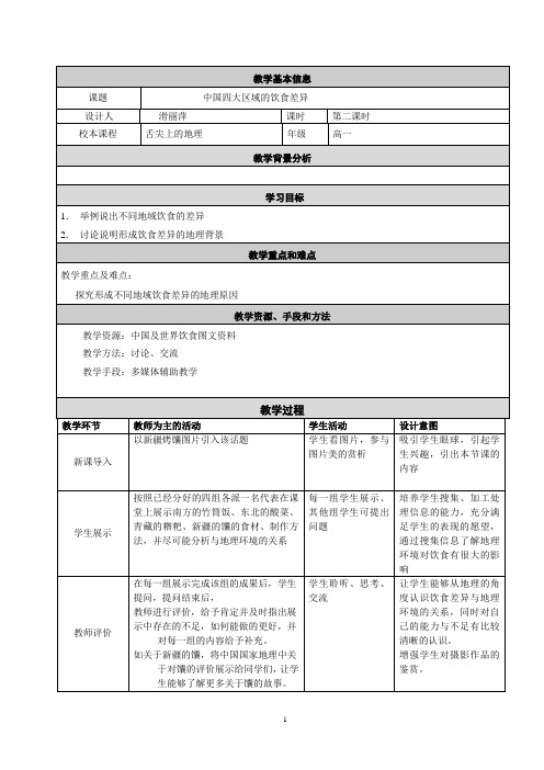舌尖上的地理 第二课时