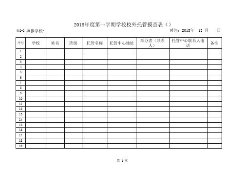 学校校外托管摸查表