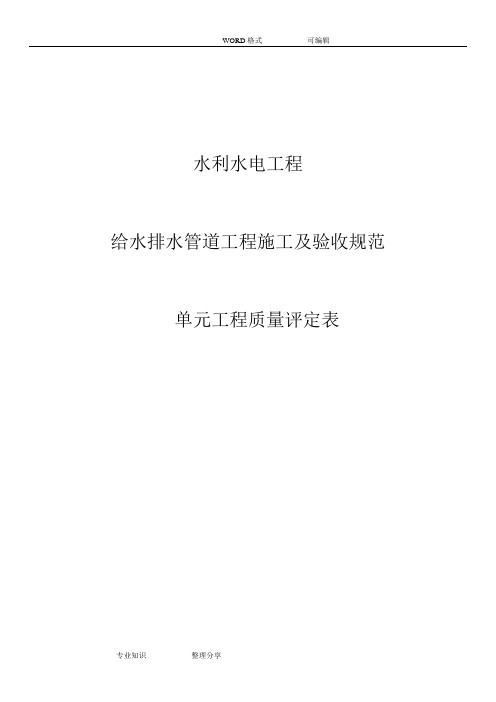 水利水电工程给水排水管道工程施工质量评定表