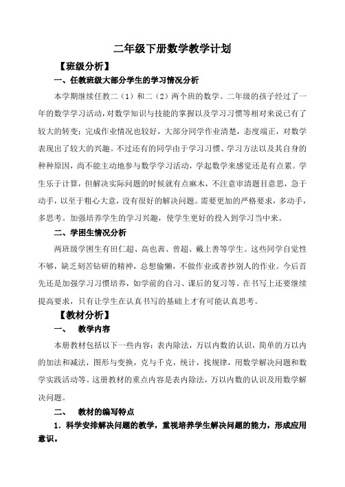 最新人教版二年级下册数学教学计划及单元计划