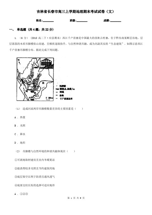 吉林省长春市高三上学期地理期末考试试卷(文)