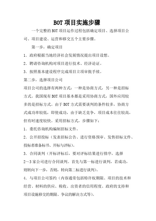 BOT项目实施步骤