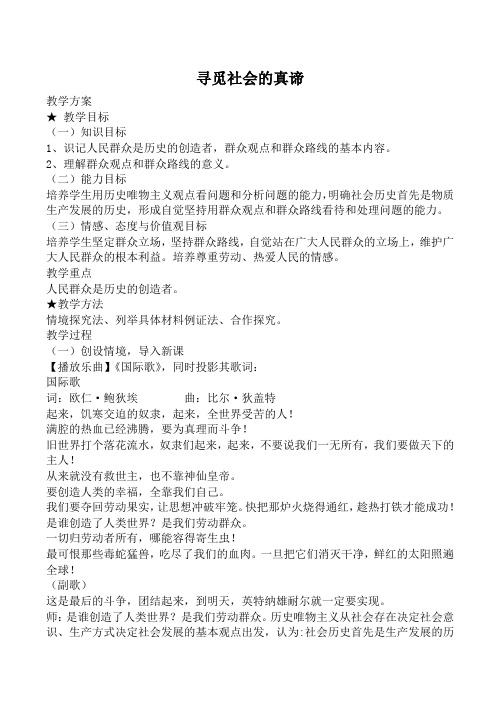 新人教版高中政治必修4寻觅社会的真谛教案