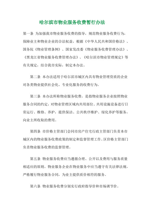 哈尔滨市物业服务收费暂行办法
