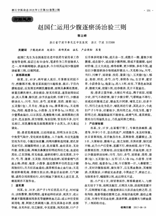 赵国仁运用少腹逐瘀汤治验三则