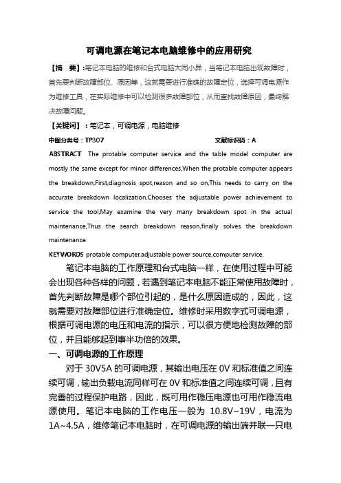 可调电源在笔记本电脑维修中的应用研究