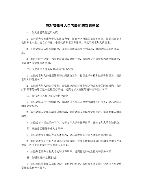 应对安徽省人口老龄化的对策建议